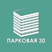 ПАРКОВАЯ 30